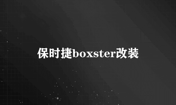 保时捷boxster改装