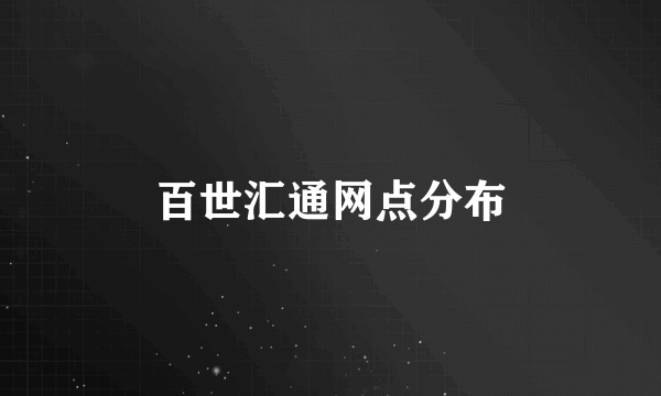 百世汇通网点分布