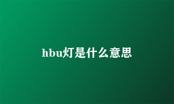 hbu灯是什么意思