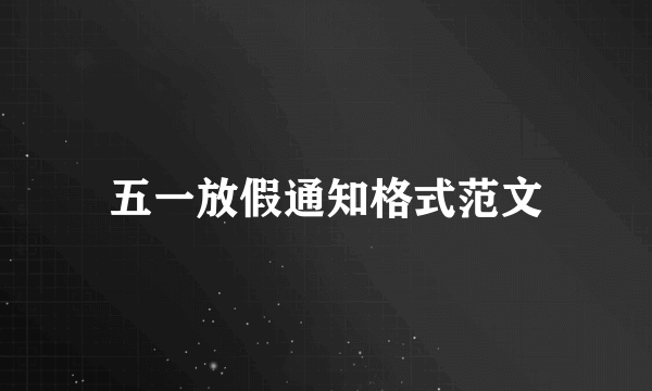 五一放假通知格式范文