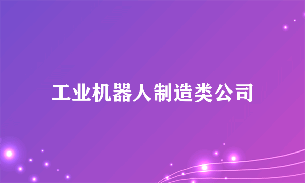 工业机器人制造类公司