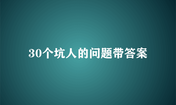 30个坑人的问题带答案