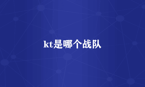 kt是哪个战队