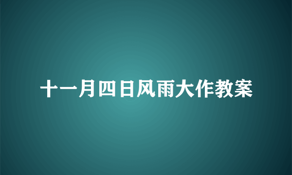 十一月四日风雨大作教案