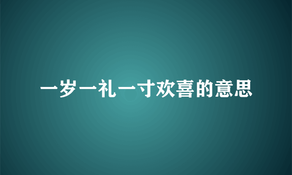 一岁一礼一寸欢喜的意思