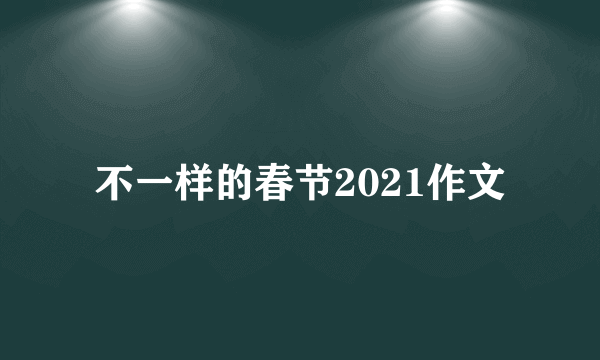 不一样的春节2021作文