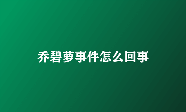 乔碧萝事件怎么回事