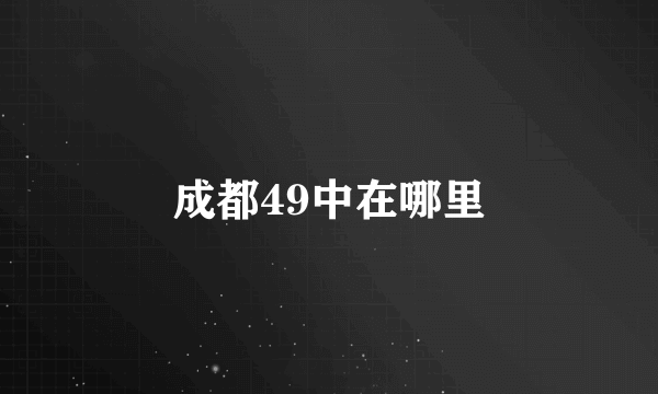 成都49中在哪里