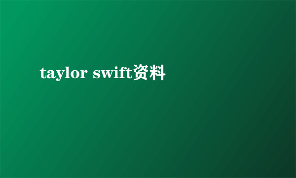 taylor swift资料