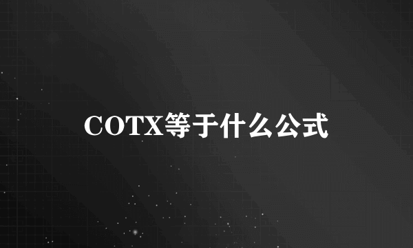 COTX等于什么公式