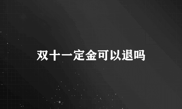 双十一定金可以退吗