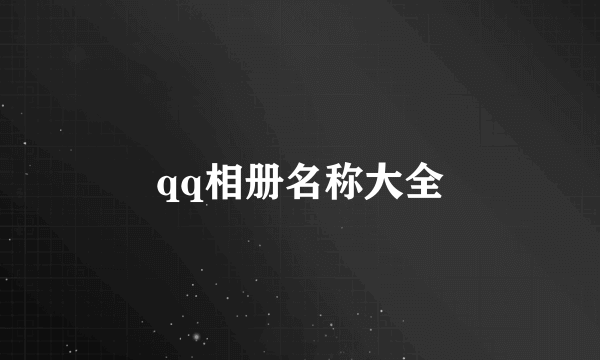 qq相册名称大全