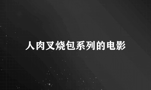 人肉叉烧包系列的电影