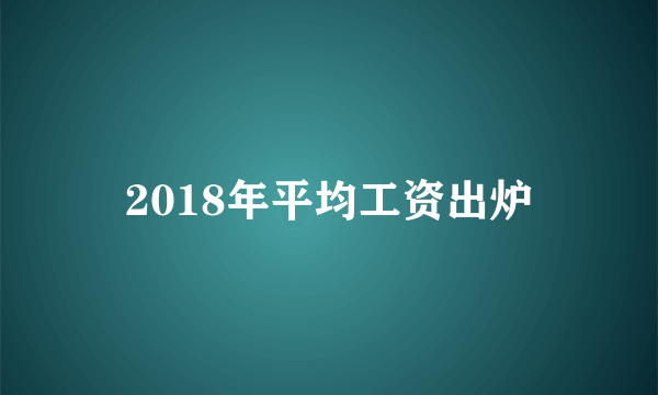 2018年平均工资出炉