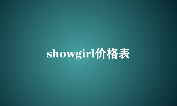 showgirl价格表