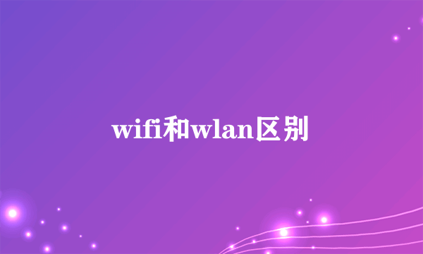 wifi和wlan区别