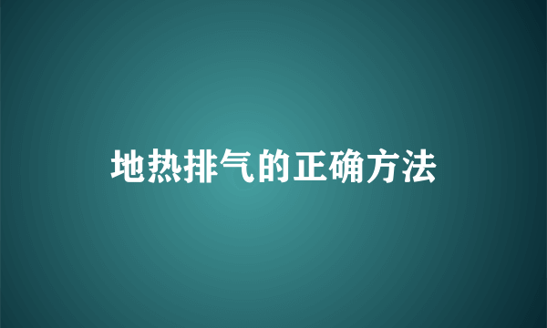 地热排气的正确方法