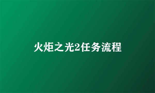 火炬之光2任务流程