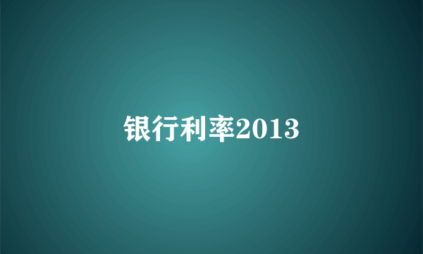 银行利率2013