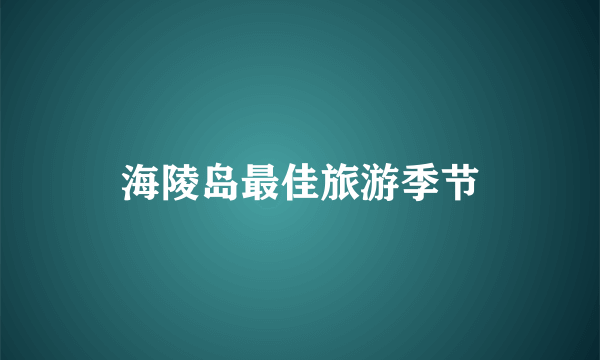 海陵岛最佳旅游季节