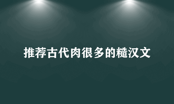 推荐古代肉很多的糙汉文