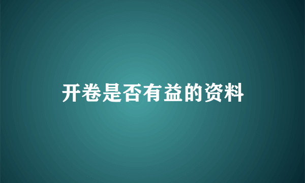 开卷是否有益的资料