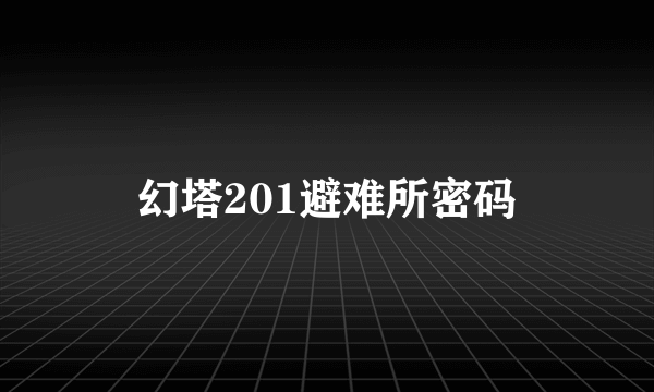 幻塔201避难所密码