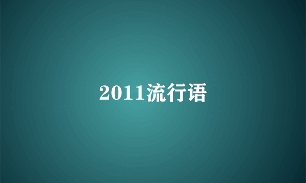 2011流行语