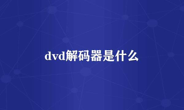 dvd解码器是什么