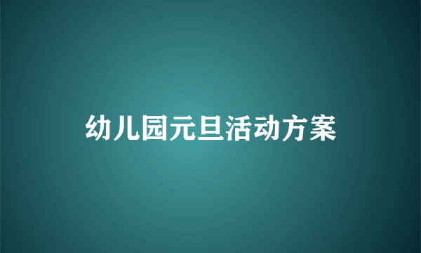 幼儿园元旦活动方案