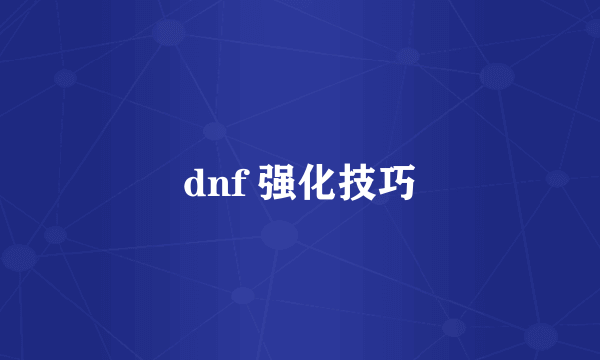 dnf 强化技巧