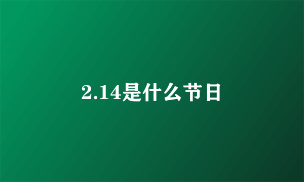 2.14是什么节日