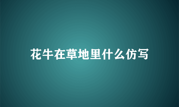 花牛在草地里什么仿写