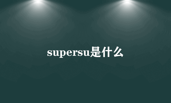 supersu是什么