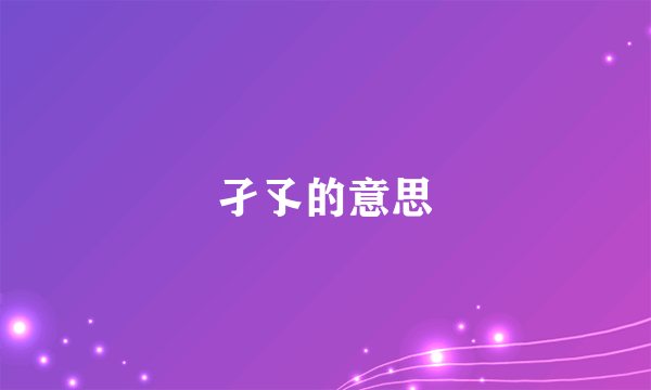 孑孓的意思