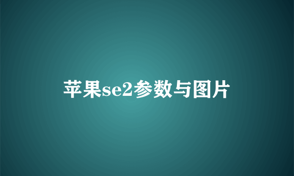 苹果se2参数与图片