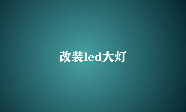 改装led大灯