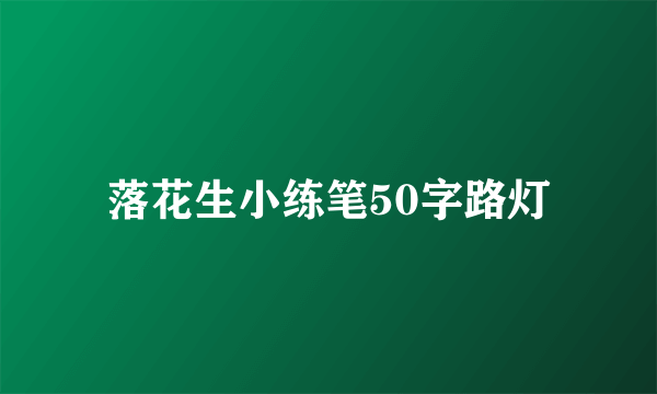 落花生小练笔50字路灯