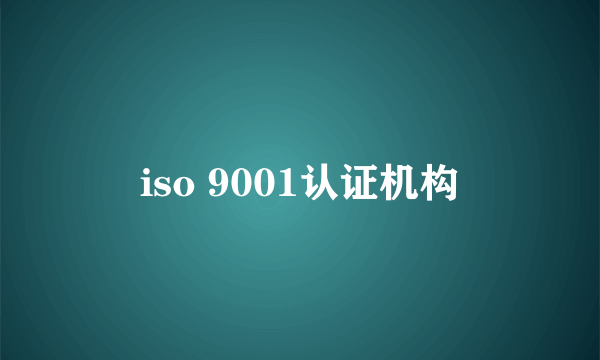 iso 9001认证机构