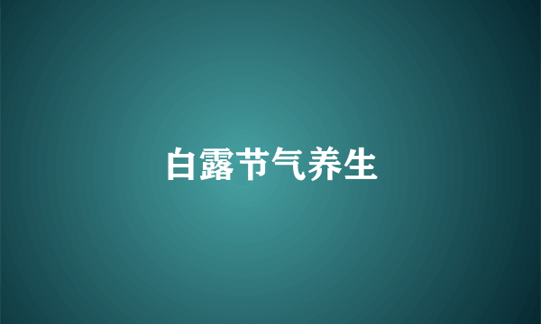 白露节气养生