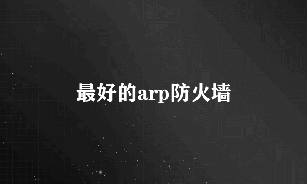 最好的arp防火墙