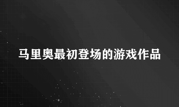 马里奥最初登场的游戏作品