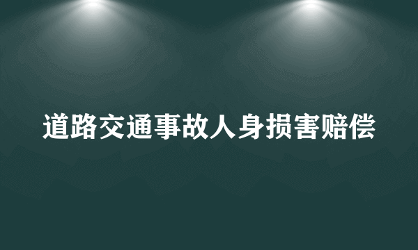 道路交通事故人身损害赔偿