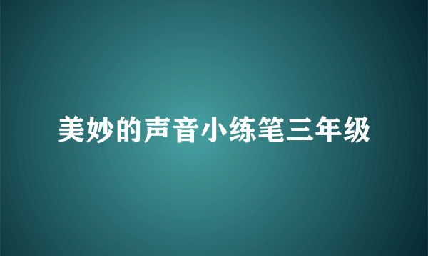 美妙的声音小练笔三年级