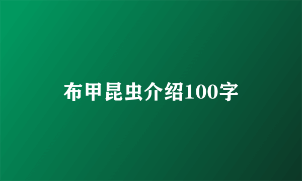 布甲昆虫介绍100字