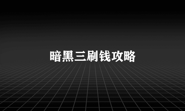 暗黑三刷钱攻略