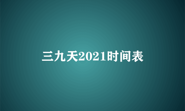 三九天2021时间表