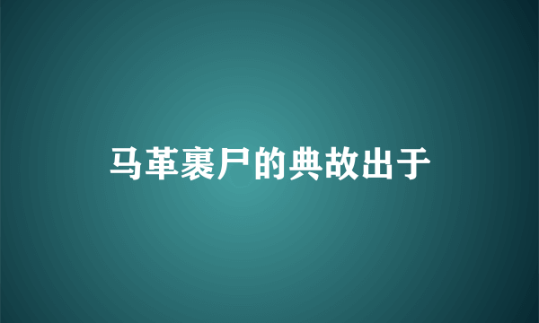 马革裹尸的典故出于