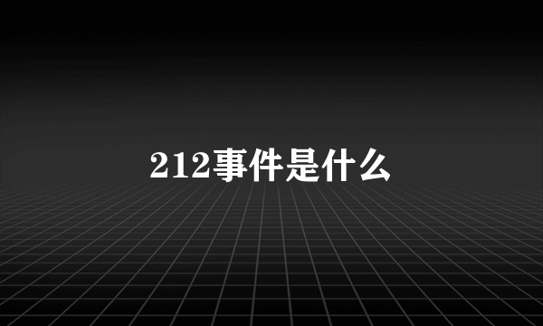 212事件是什么