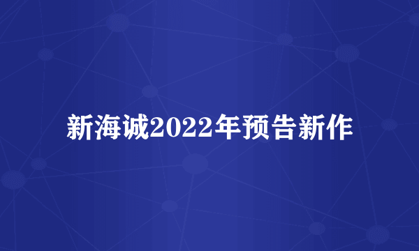 新海诚2022年预告新作